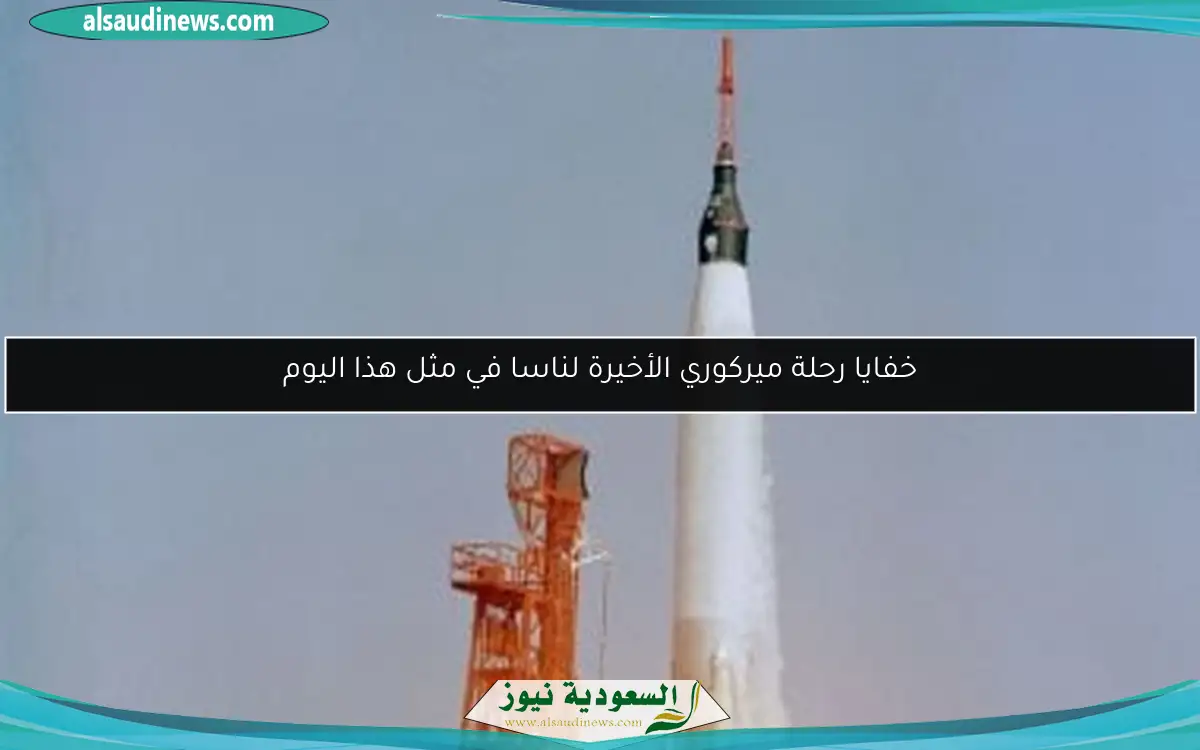 خفايا رحلة ميركوري الأخيرة لناسا في مثل هذا اليوم