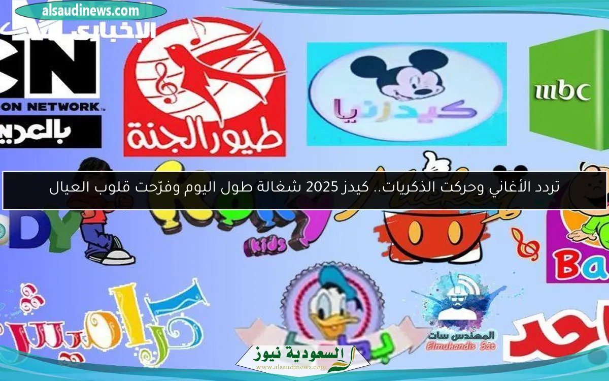 تردد الأغاني وحركت الذكريات.. كيدز 2025 شغالة طول اليوم وفرّحت قلوب العيال