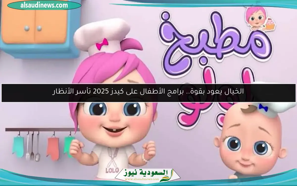 الخيال يعود بقوة.. برامج الأطفال على كيدز 2025 تأسر الأنظار