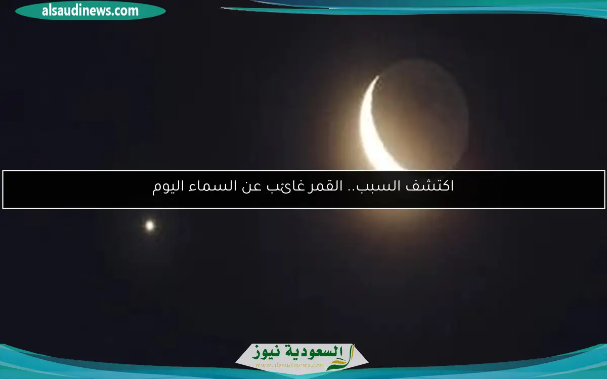 اكتشف السبب.. القمر غائب عن السماء اليوم
