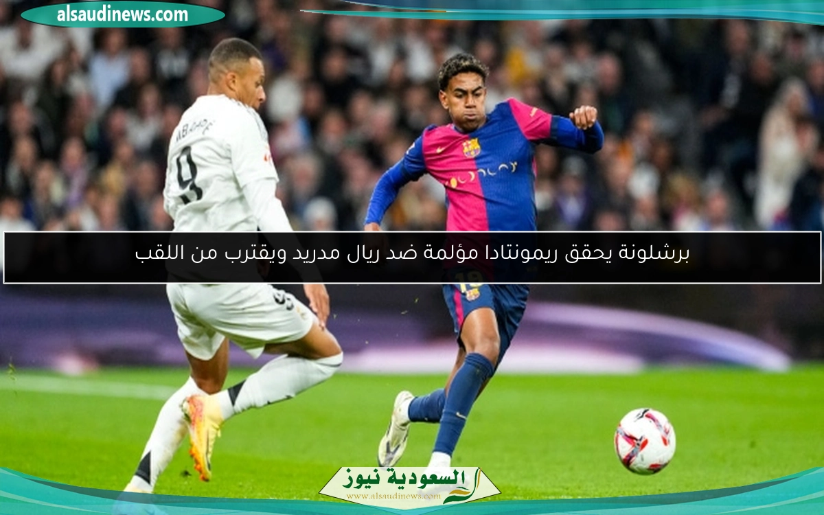 برشلونة يحقق ريمونتادا مؤلمة ضد ريال مدريد ويقترب من اللقب