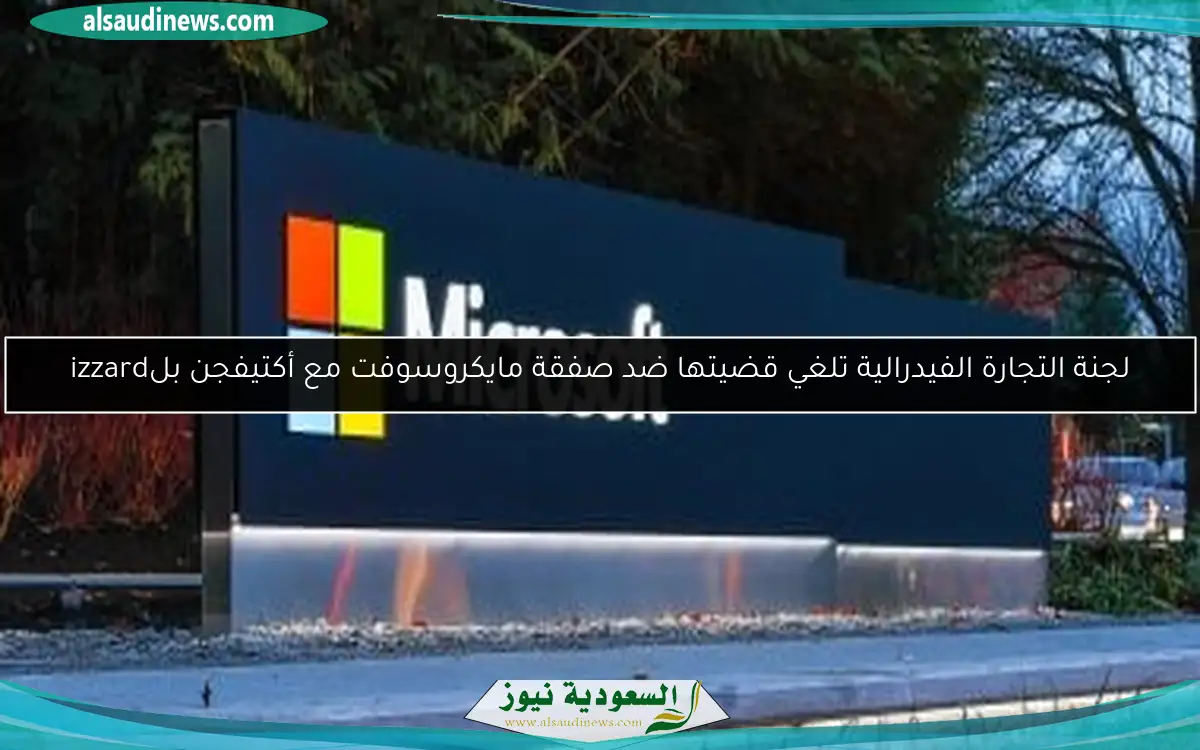 لجنة التجارة الفيدرالية تلغي قضيتها ضد صفقة مايكروسوفت مع أكتيفجن بلizzard