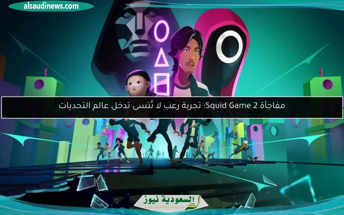 مفاجأة Squid Game 2: تجربة رعب لا تُنسى تدخل عالم التحديات