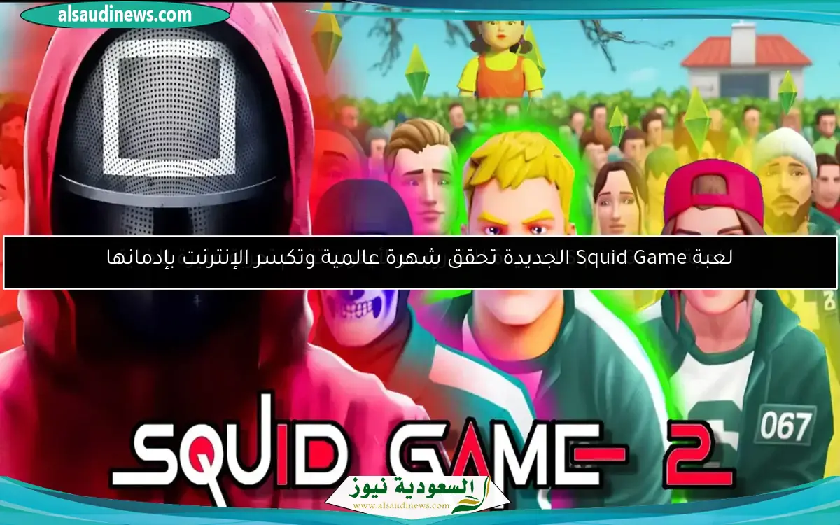 لعبة Squid Game الجديدة للأندرويد والأيفون تقدم تجربة مثيرة للغاية