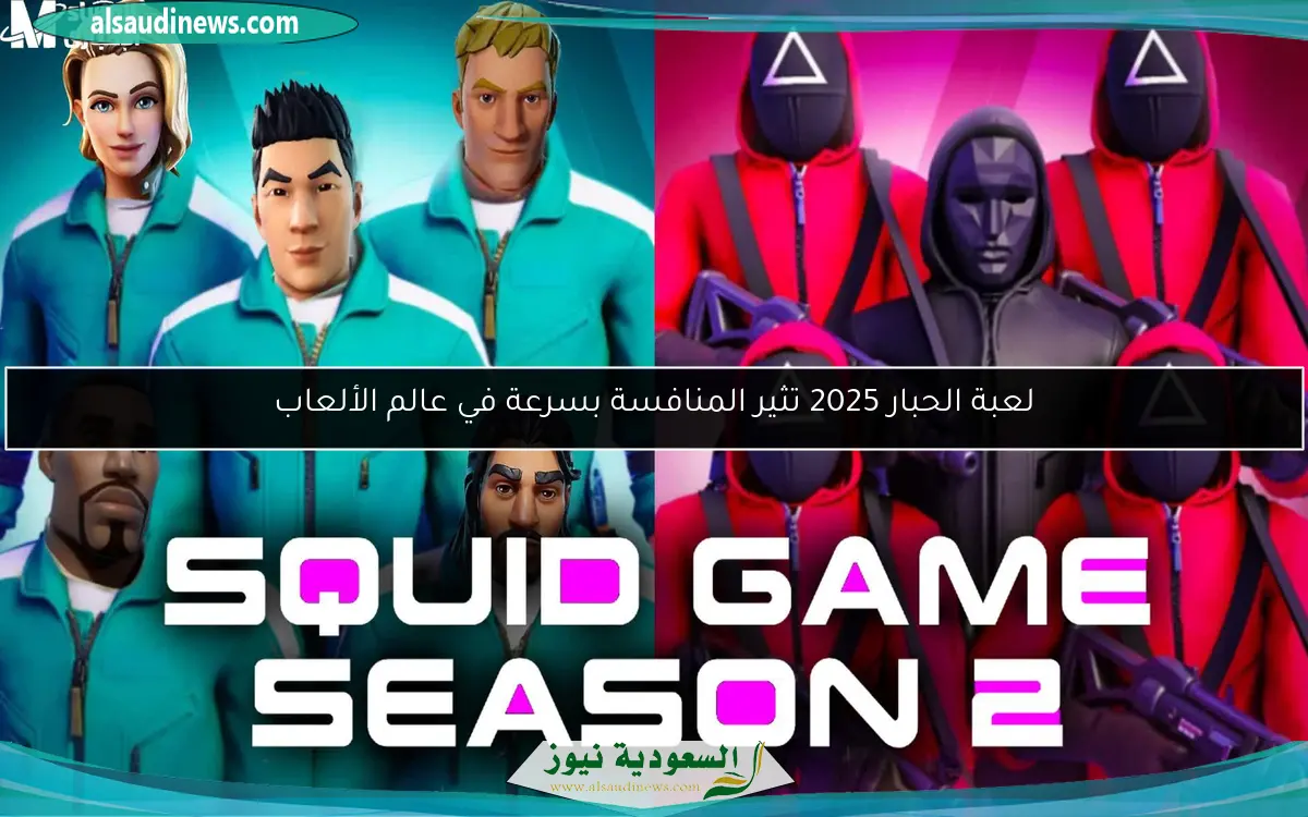 لعبة الحبار 2025 تثير المنافسة بسرعة في عالم الألعاب