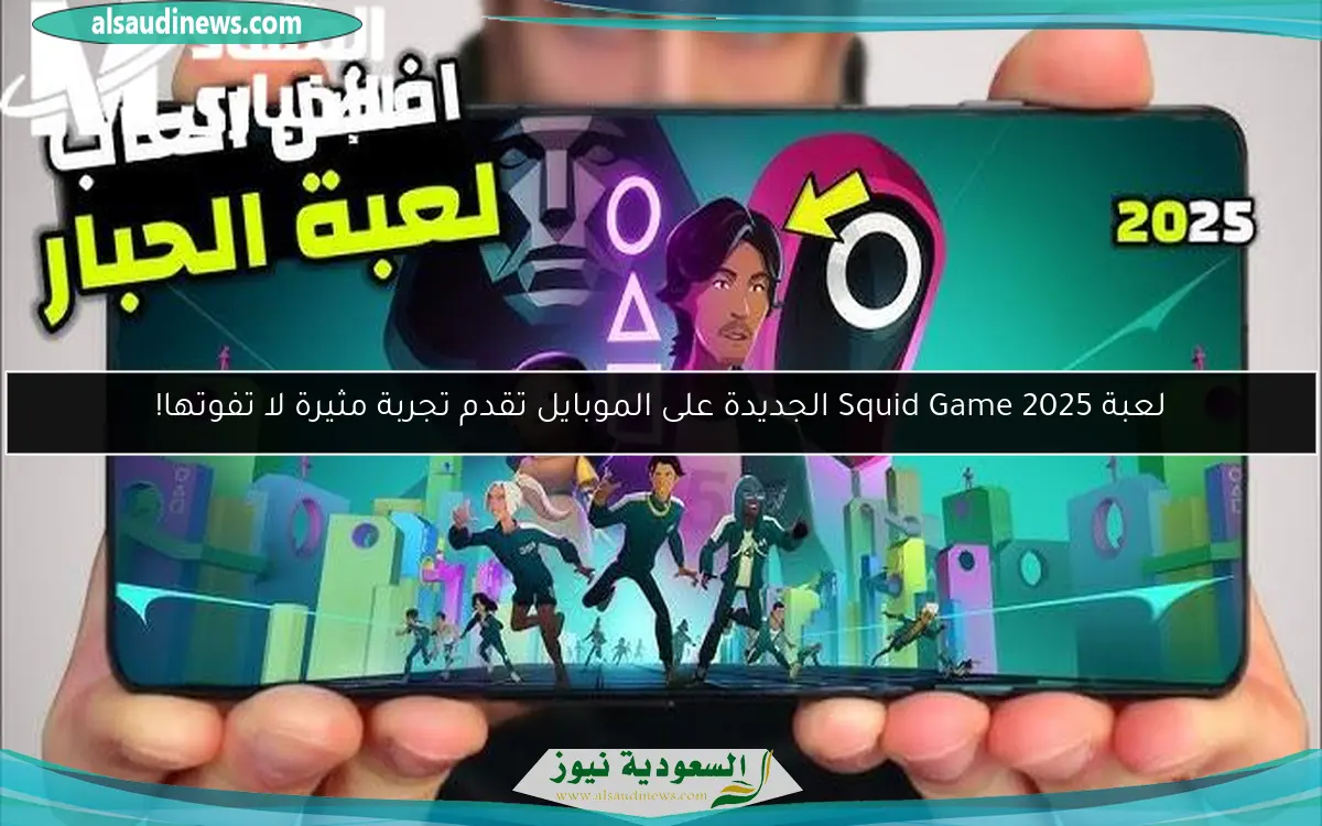 لعبة Squid Game 2025 الجديدة على الموبايل تقدم تجربة مثيرة لا تفوتها!