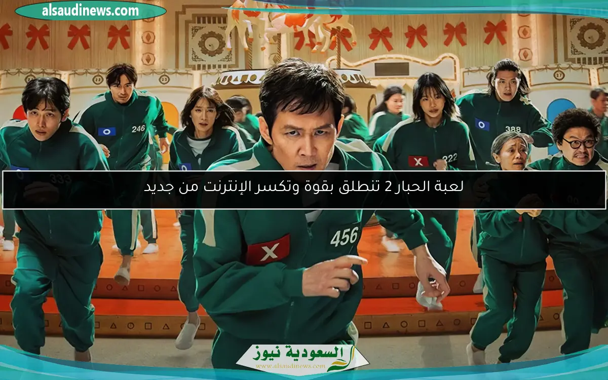 لعبة الحبار 2 تنطلق بقوة وتكسر الإنترنت من جديد