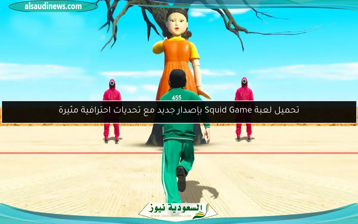 تحميل لعبة Squid Game بإصدار جديد مع تحديات احترافية مثيرة