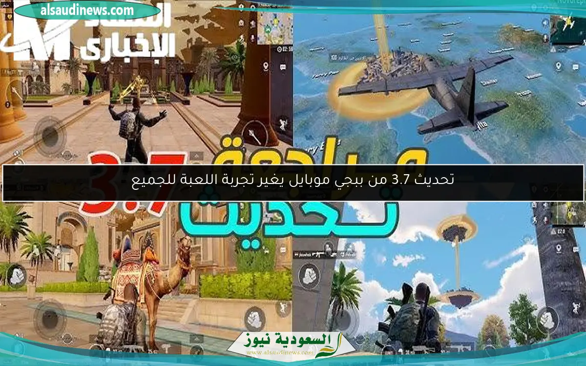 تحديث 3.7 من ببجي موبايل يغير تجربة اللعبة للجميع