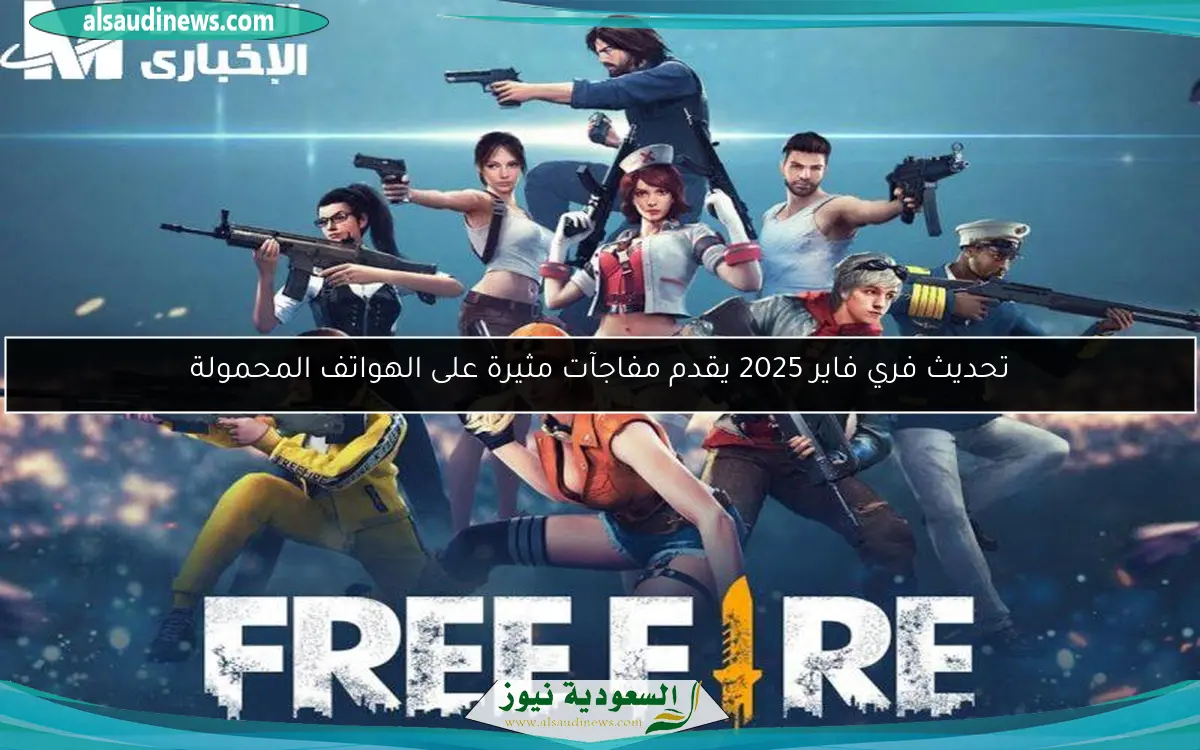 تحديث فري فاير 2025 يقدم مفاجآت مثيرة على الهواتف المحمولة
