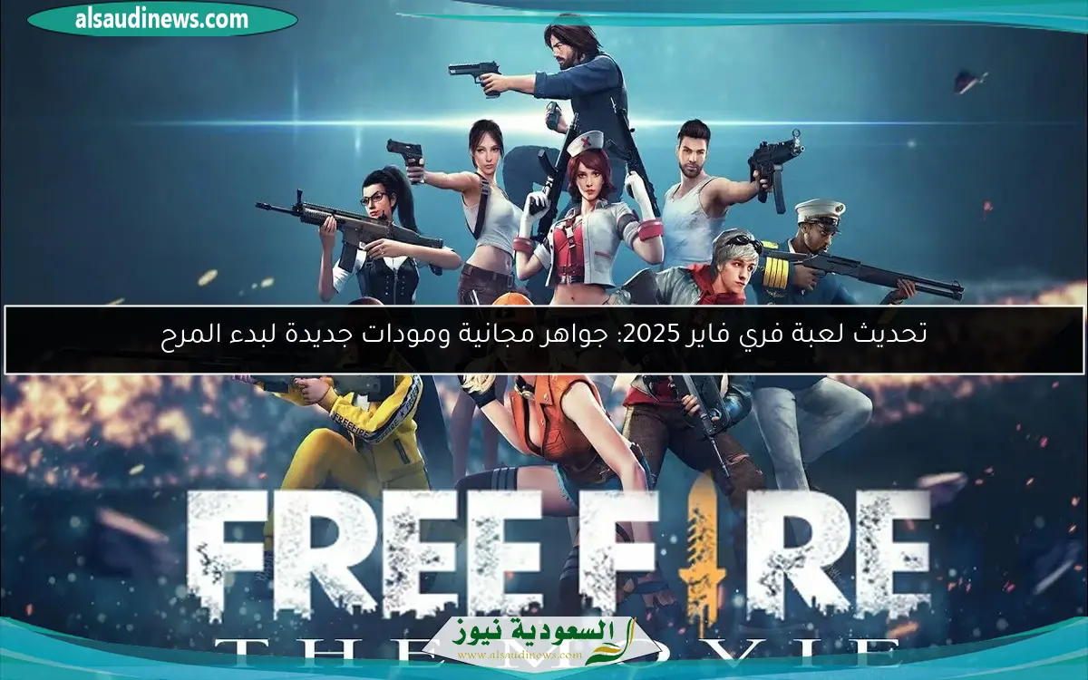 تحديث لعبة فري فاير 2025: جواهر مجانية ومودات جديدة لبدء المرح