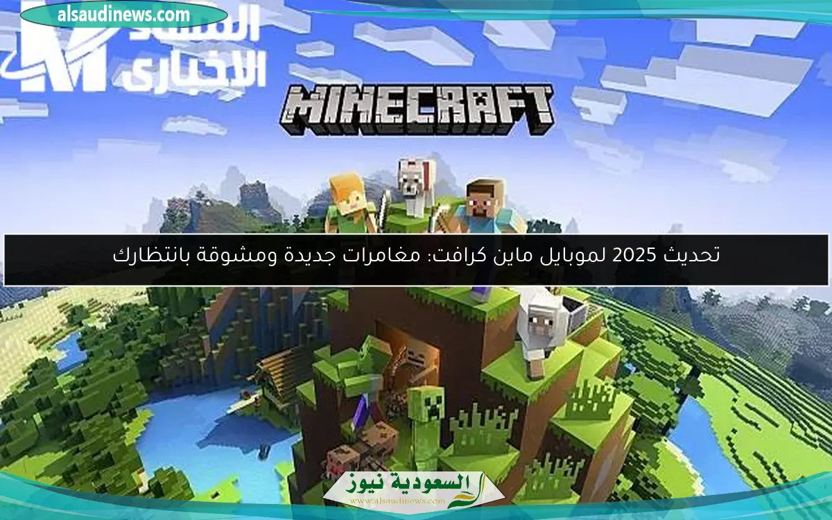 تحديث 2025 لموبايل ماين كرافت: مغامرات جديدة ومشوقة بانتظارك
