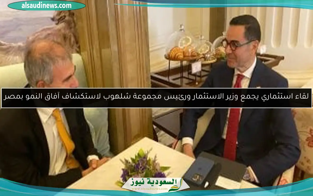 لقاء استثماري يجمع وزير الاستثمار ورئيس مجموعة شلهوب لاستكشاف آفاق النمو بمصر