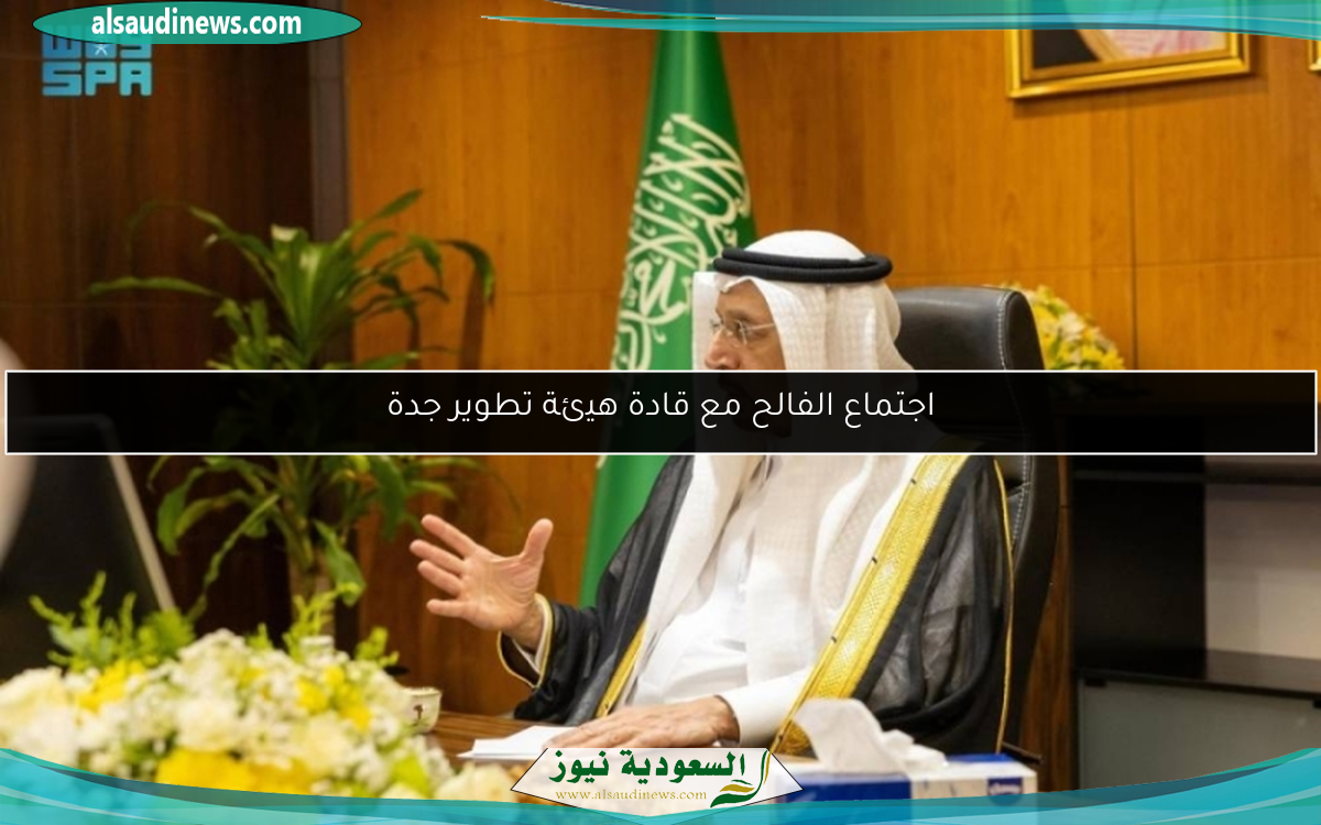 اجتماع الفالح مع قادة هيئة تطوير جدة
