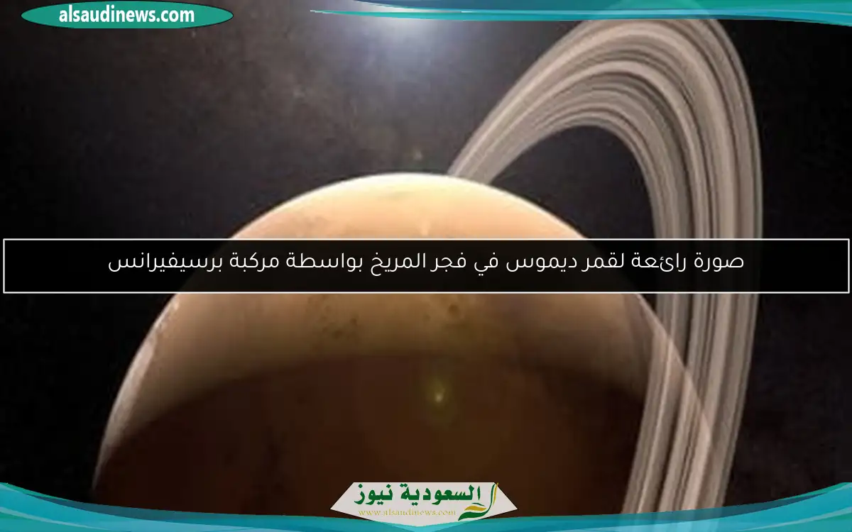 صورة رائعة لقمر ديموس في فجر المريخ بواسطة مركبة برسيفيرانس