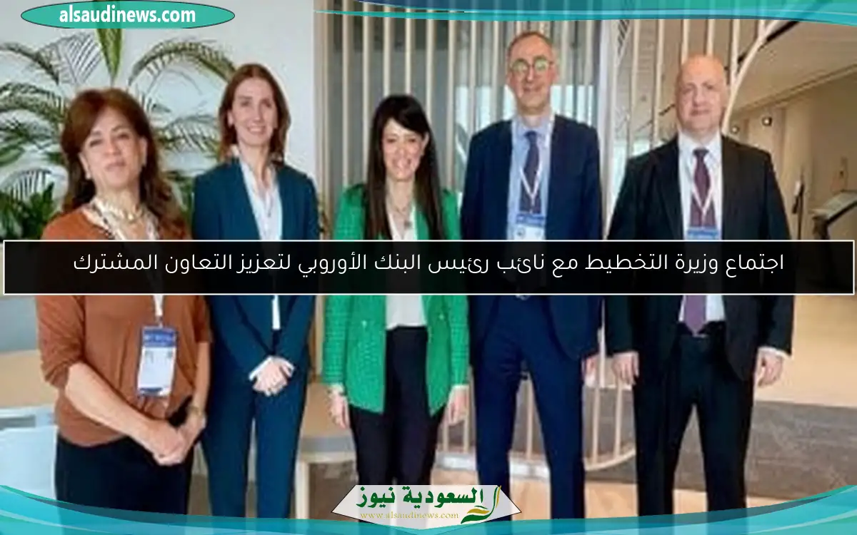 اجتماع وزيرة التخطيط مع نائب رئيس البنك الأوروبي لتعزيز التعاون المشترك