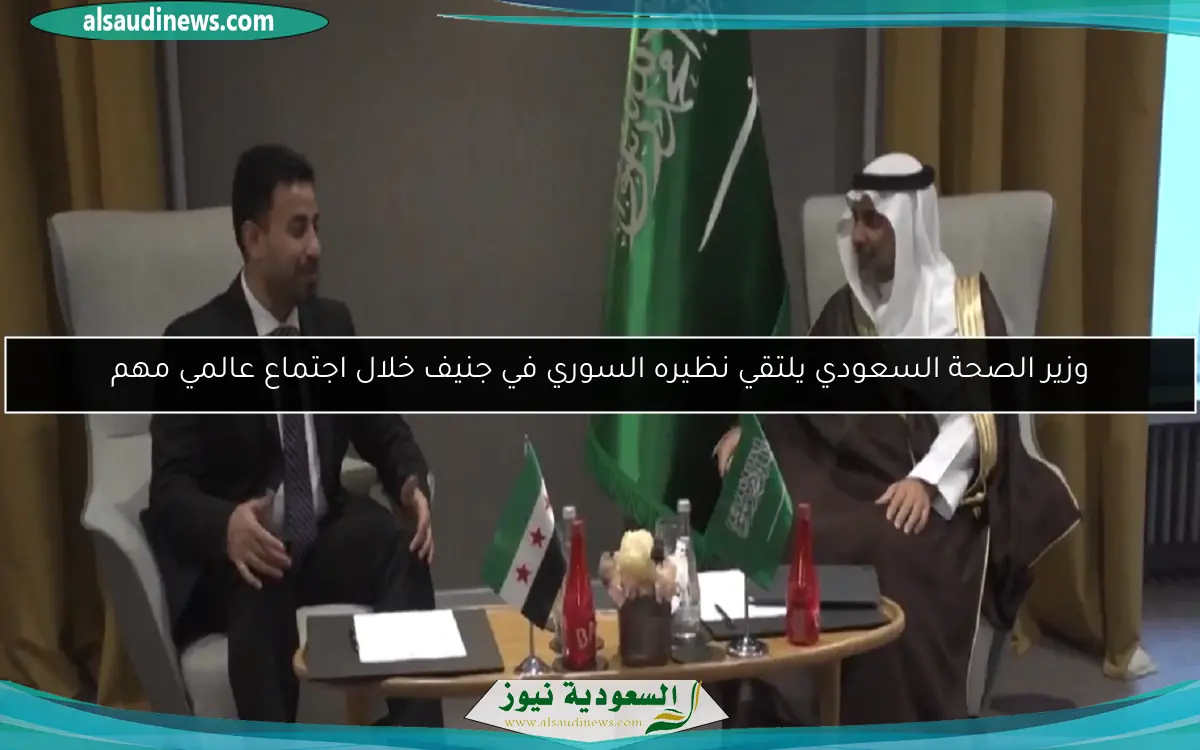 وزير الصحة السعودي يلتقي نظيره السوري في جنيف خلال اجتماع عالمي مهم