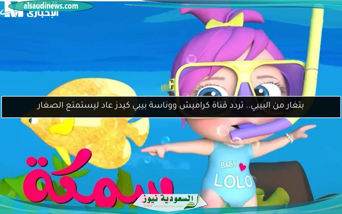 بتغار من البيبي.. تردد قناة كراميش ووناسة بيبي كيدز عاد ليستمتع الصغار