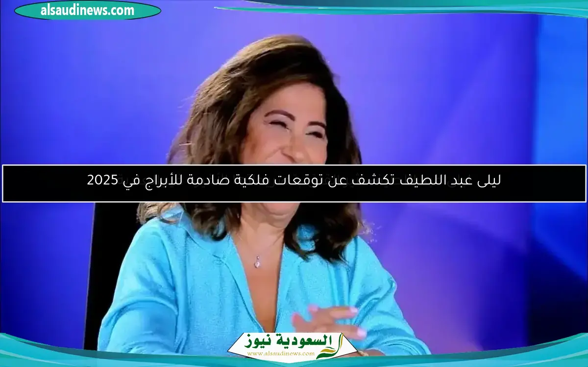 ليلى عبد اللطيف تثير القلق بتصريحاتها الأخيرة غير العادية