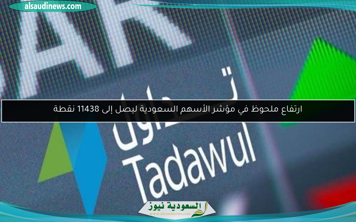 ارتفاع ملحوظ في مؤشر الأسهم السعودية ليصل إلى 11438 نقطة
