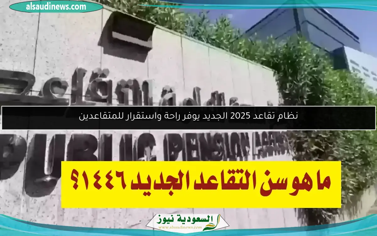 نظام تقاعد 2025 الجديد يوفر راحة واستقرار للمتقاعدين