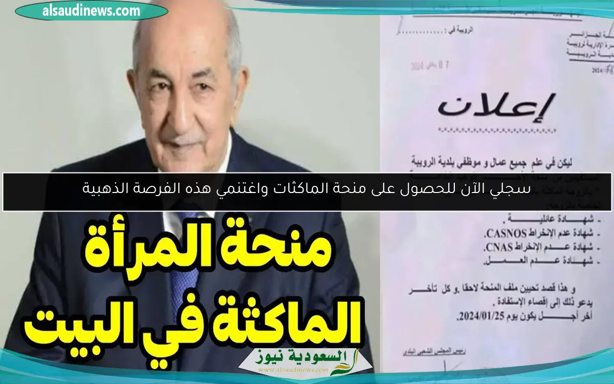 سجلي الآن للحصول على منحة الماكثات واغتنمي هذه الفرصة الذهبية