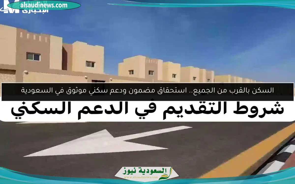 السكن بالقرب من الجميع.. استحقاق مضمون ودعم سكني موثوق في السعودية