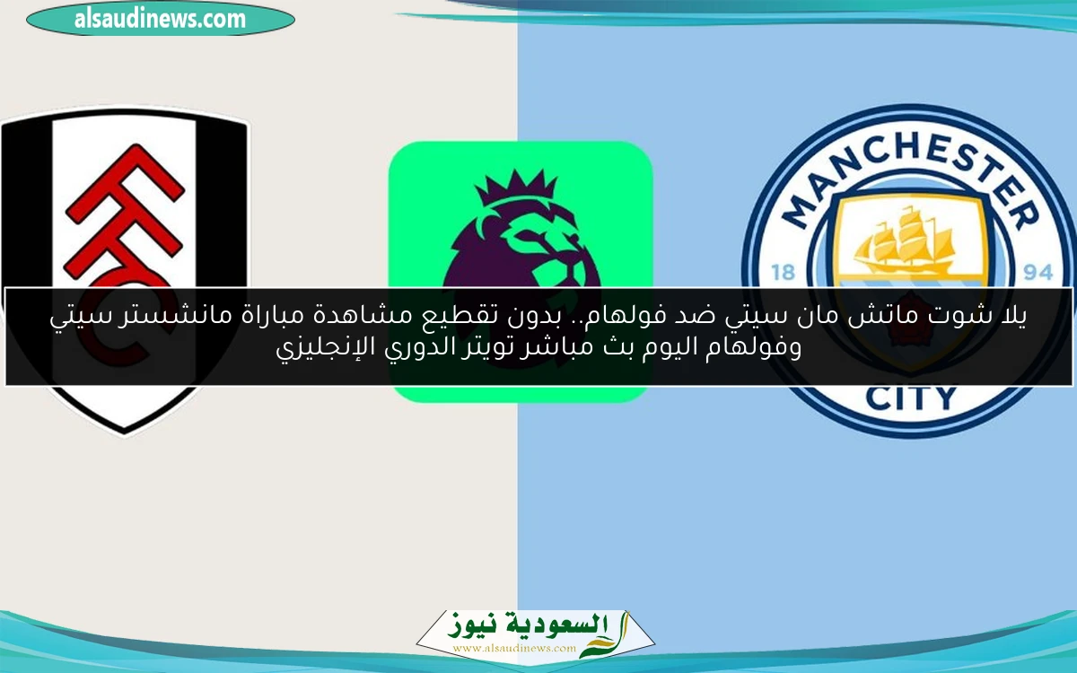 فوز مان سيتي ضد فولهام 2-0.. نتيجة مباراة مانشستر سيتي وفولهام اليوم الدوري الإنجليزي