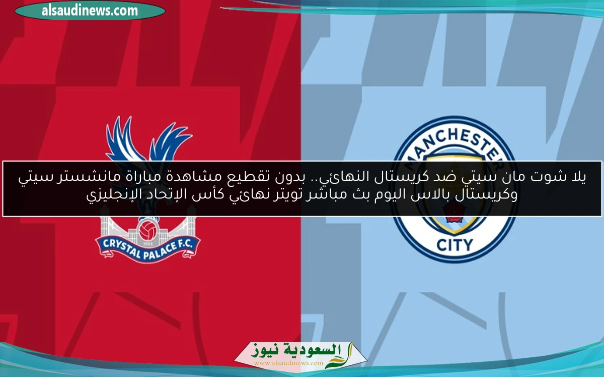 كريستال البطل.. نتيجة مباراة مانشستر سيتي وكريستال بالاس اليوم نهائي كأس الإتحاد الإنجليزي