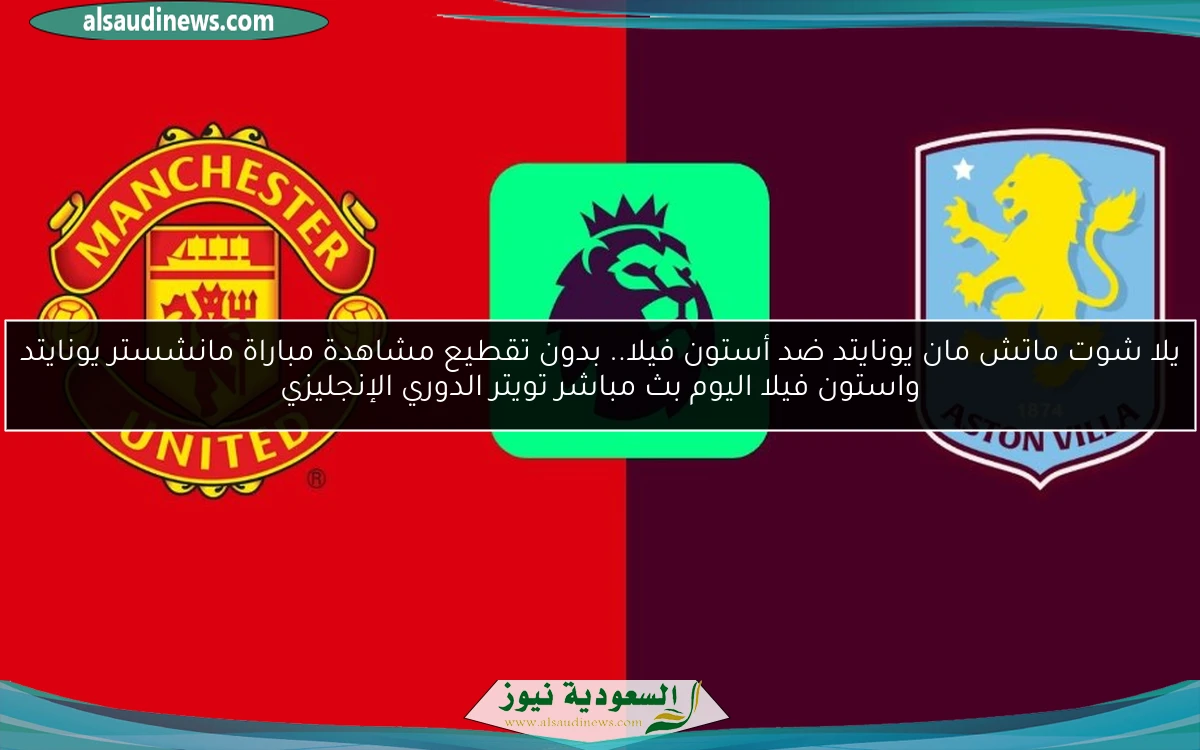 فوز مان يونايتد ضد أستون فيلا 2-0.. نتيجة مباراة مانشستر يونايتد واستون فيلا اليوم الدوري الإنجليزي