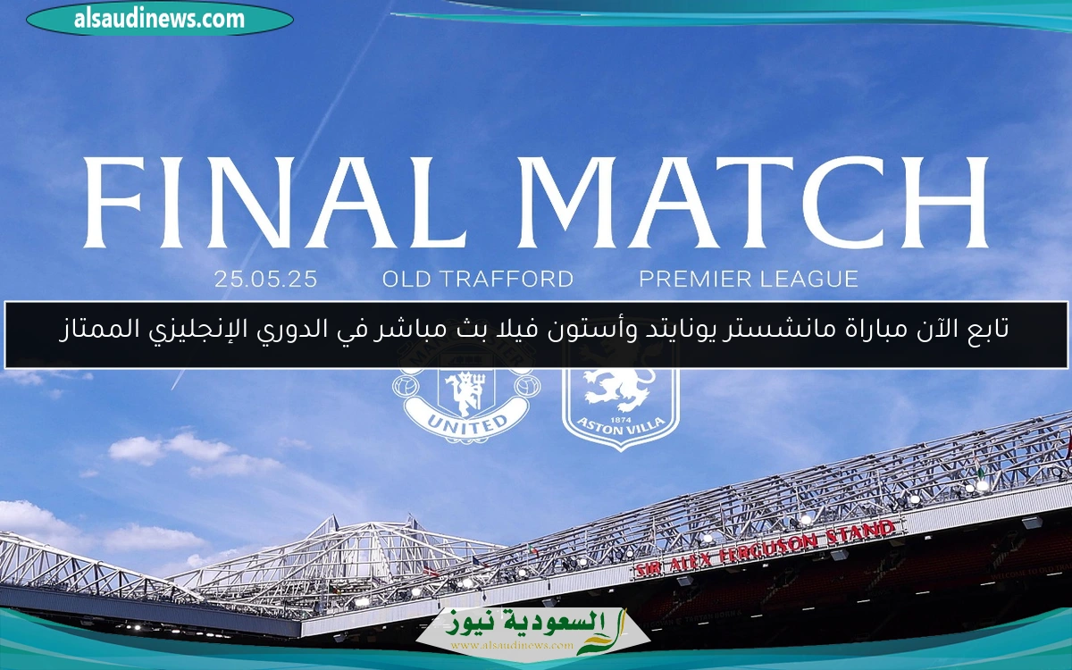 تابع الآن مباراة مانشستر يونايتد وأستون فيلا بث مباشر في الدوري الإنجليزي الممتاز