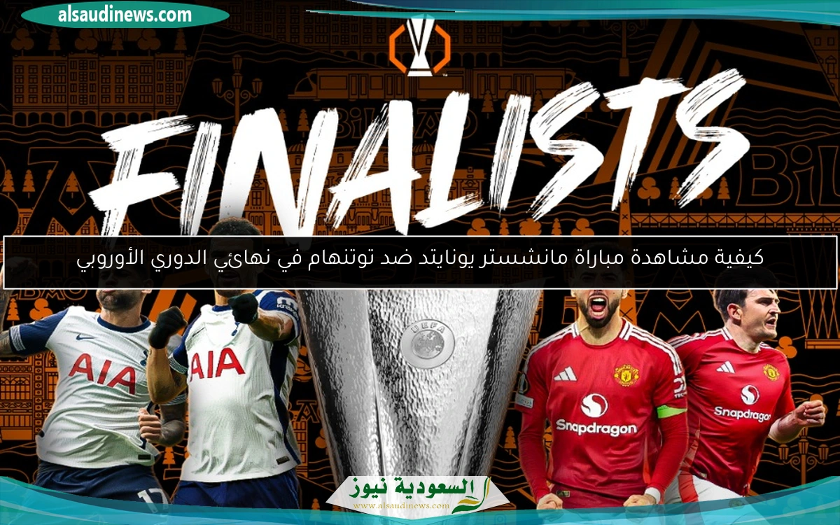 كيف تتابع مباراة مانشستر يونايتد ضد توتنهام في نهائي الدوري الأوروبي