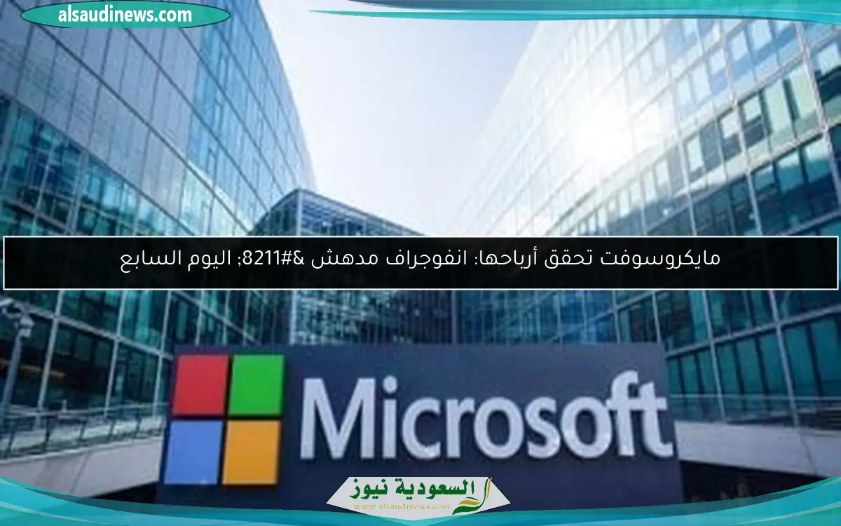 مايكروسوفت تحقق أرباحها: انفوجراف مدهش – اليوم السابع