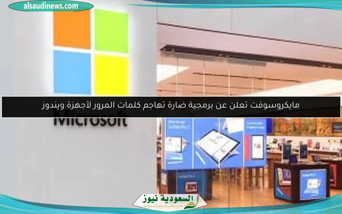 مايكروسوفت تعلن عن برمجية ضارة تهاجم كلمات المرور لأجهزة ويندوز