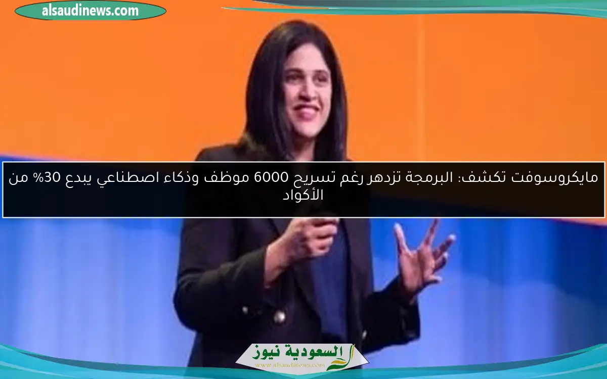 مايكروسوفت تكشف: البرمجة تزدهر رغم تسريح 6000 موظف وذكاء اصطناعي يبدع 30% من الأكواد