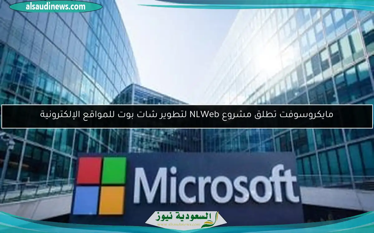 مايكروسوفت تطلق مشروع NLWeb لتطوير شات بوت للمواقع الإلكترونية