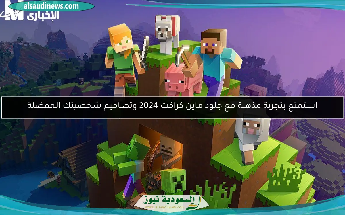 استمتع بتجربة مذهلة مع جلود ماين كرافت 2024 وتصاميم شخصيتك المفضلة