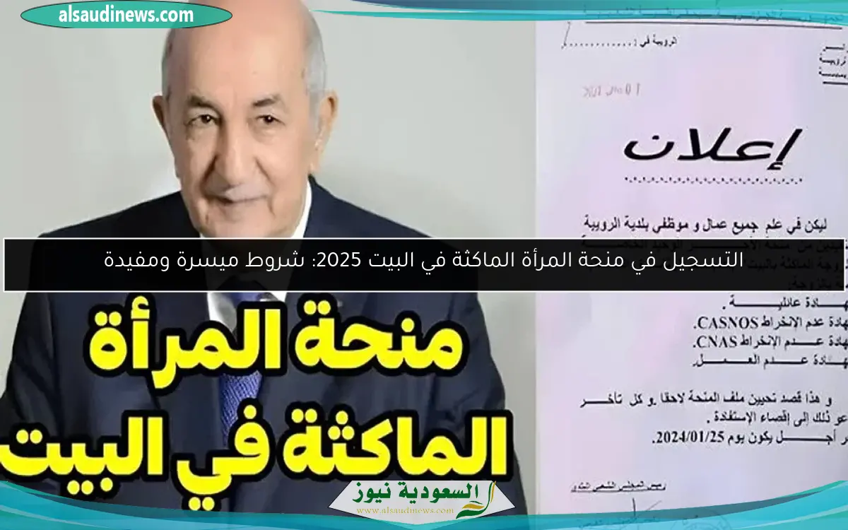 التسجيل في منحة المرأة الماكثة في البيت 2025: شروط ميسرة ومفيدة