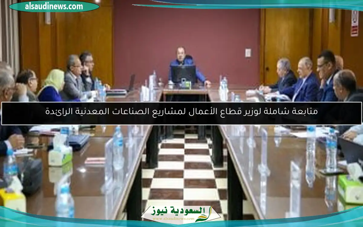 متابعة شاملة لوزير قطاع الأعمال لمشاريع الصناعات المعدنية الرائدة