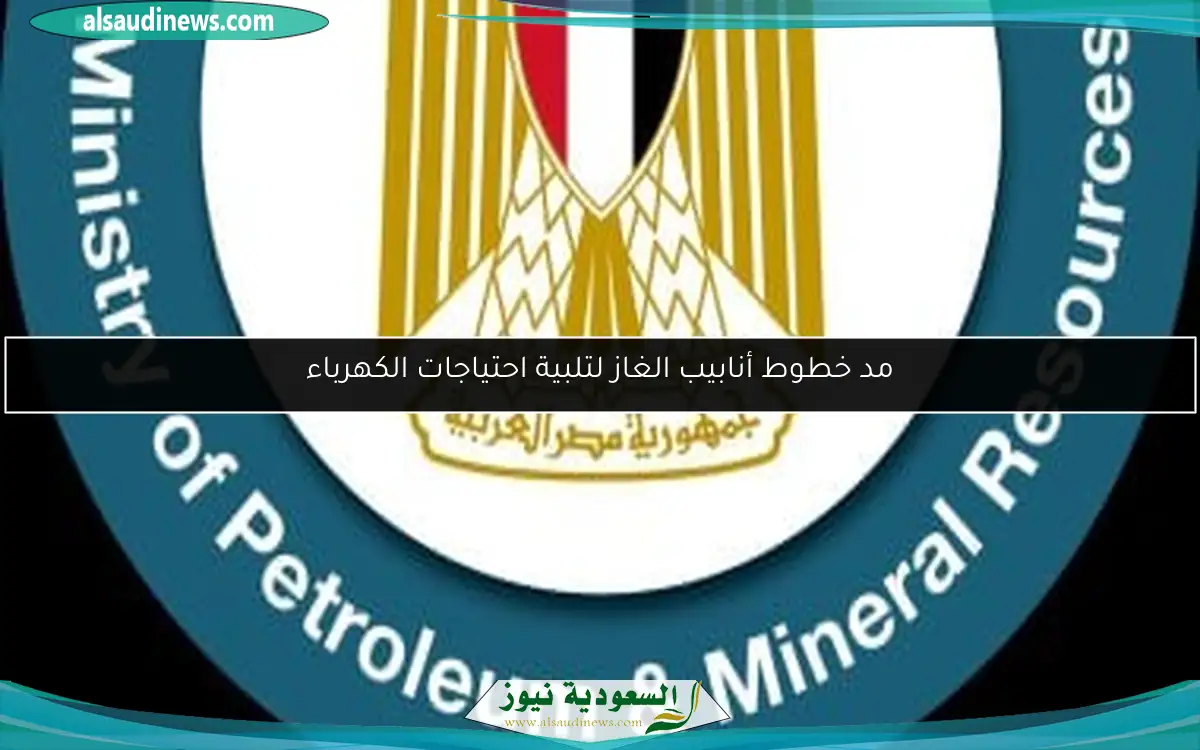 مد خطوط أنابيب الغاز لتلبية احتياجات الكهرباء