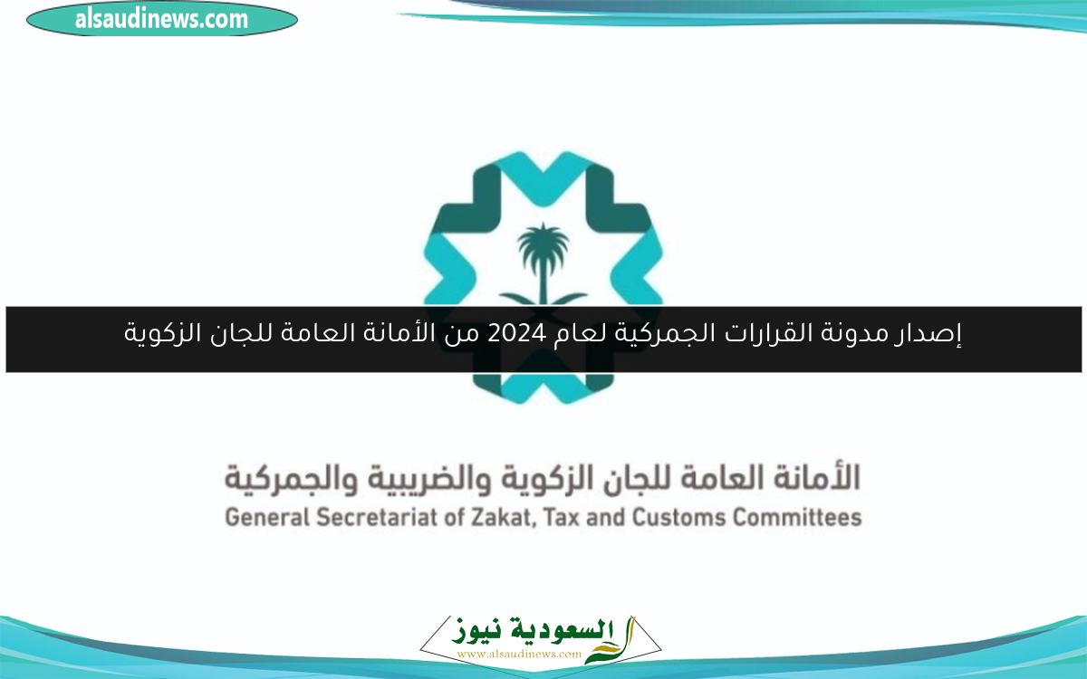 إصدار مدونة القرارات الجمركية لعام 2024 من الأمانة العامة للجان الزكوية