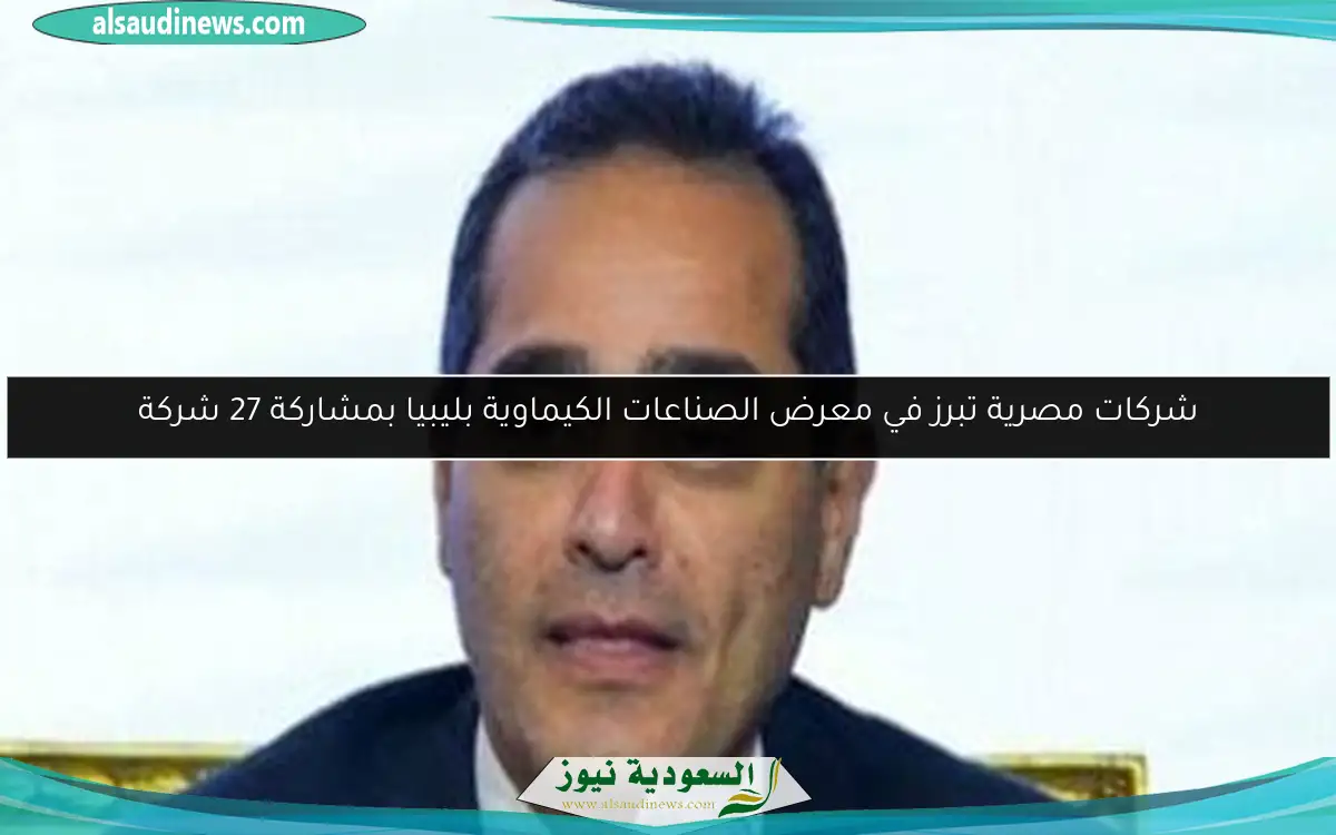 شركات مصرية تبرز في معرض الصناعات الكيماوية بليبيا بمشاركة 27 شركة