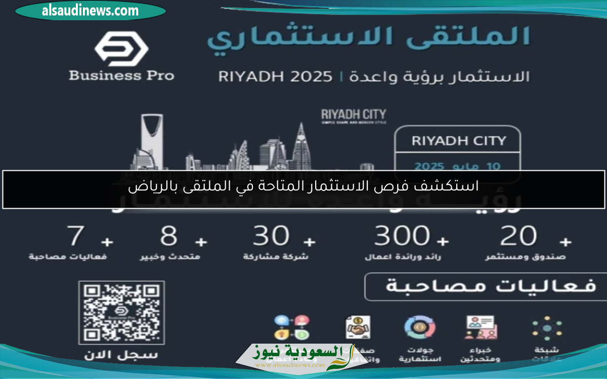 استكشف فرص الاستثمار المتاحة في الملتقى بالرياض