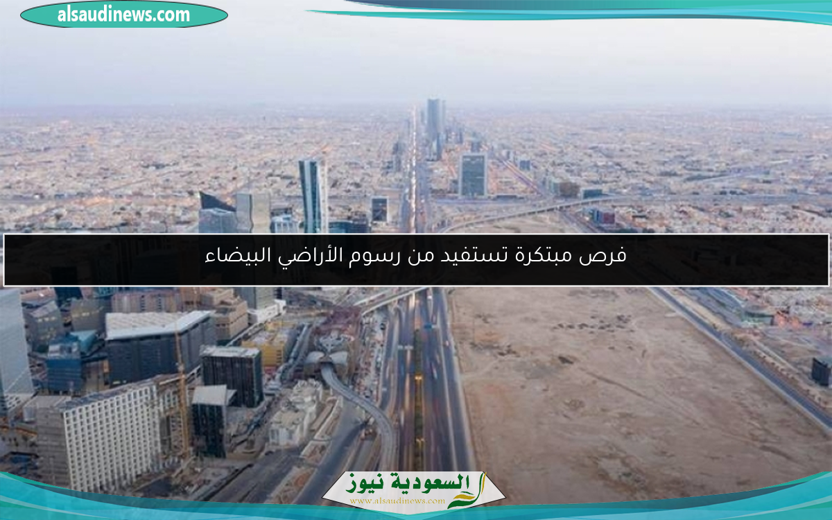 فرص مبتكرة تستفيد من رسوم الأراضي البيضاء