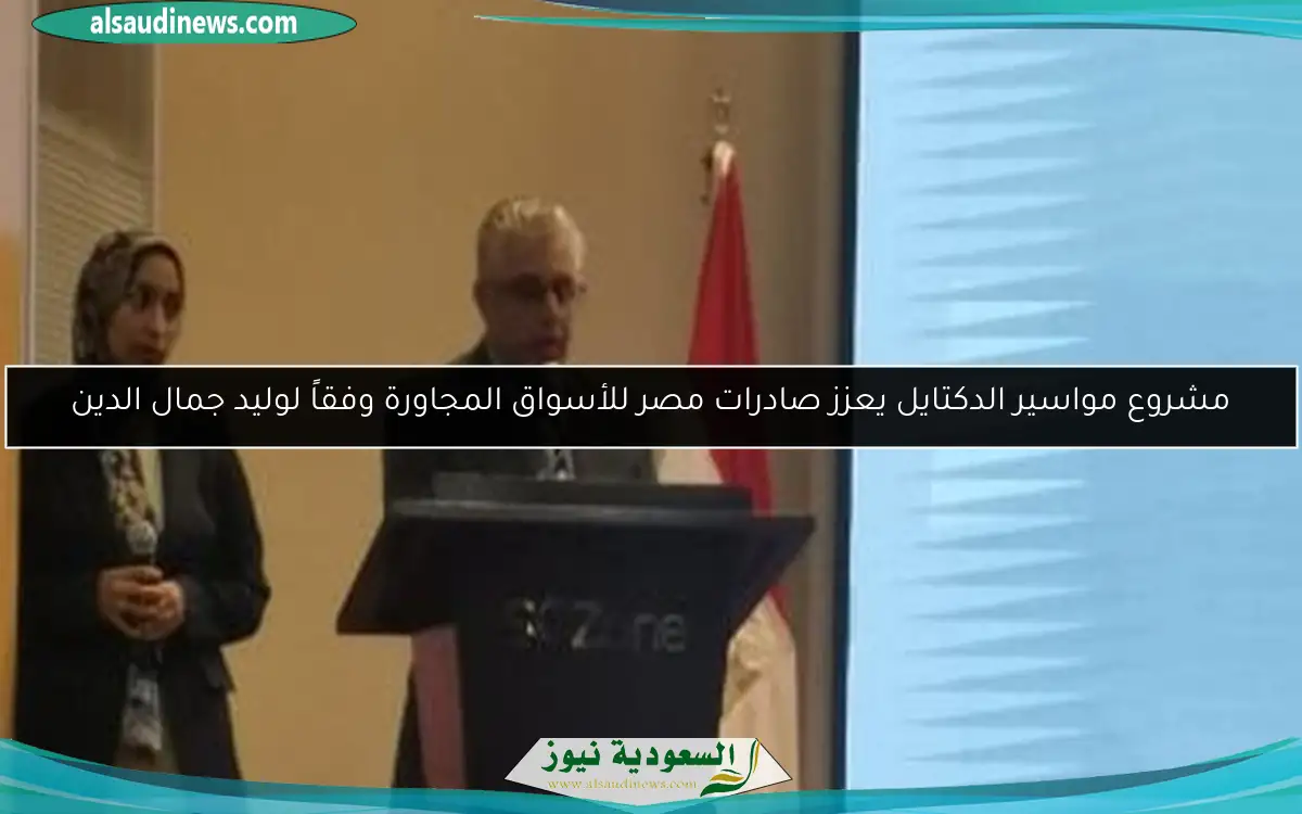 مشروع مواسير الدكتايل يعزز صادرات مصر للأسواق المجاورة وفقاً لوليد جمال الدين