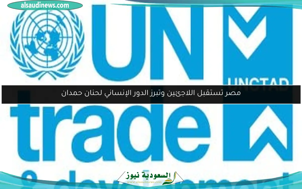 مصر تستقبل اللاجئين وتبرز الدور الإنساني لحنان حمدان
