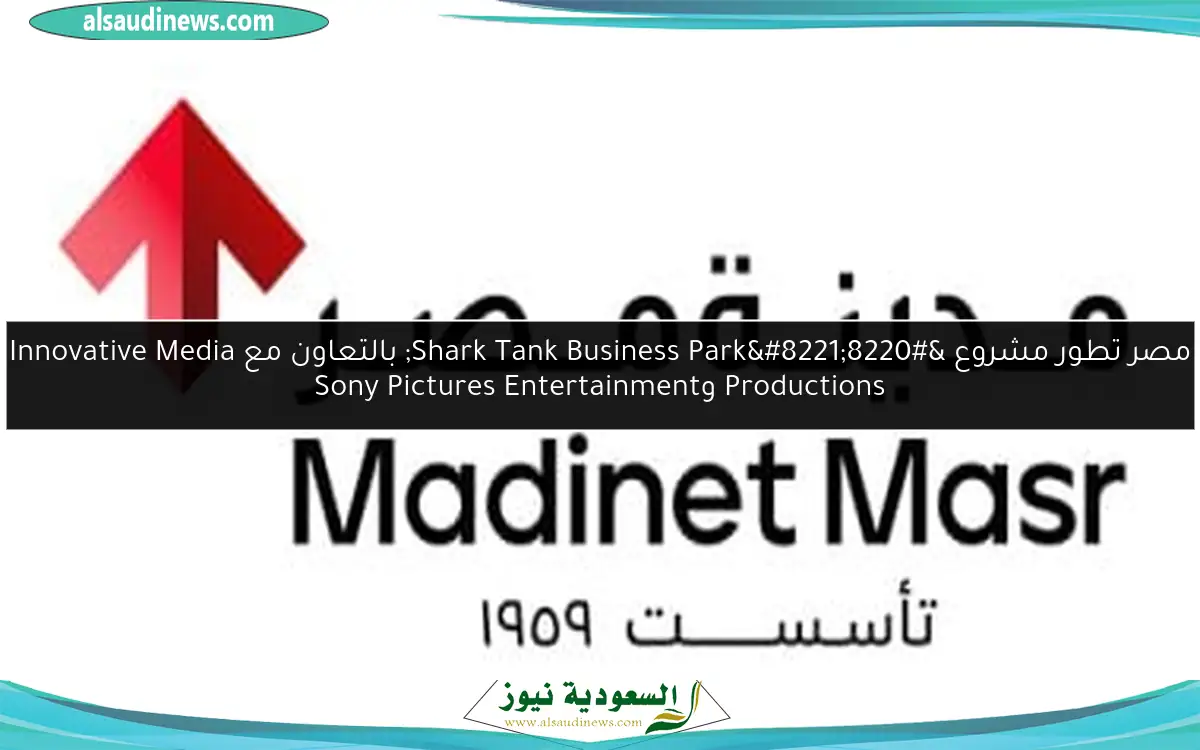 مصر تطور مشروع “Shark Tank Business Park” بالتعاون مع Innovative Media Productions وSony Pictures Entertainment