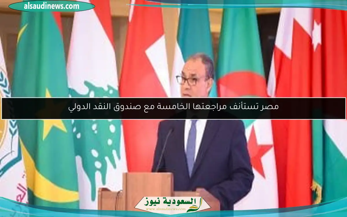 مصر تستأنف مراجعتها الخامسة مع صندوق النقد الدولي