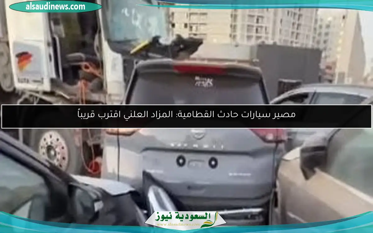 مصير سيارات حادث القطامية: المزاد العلني اقترب قريباً
