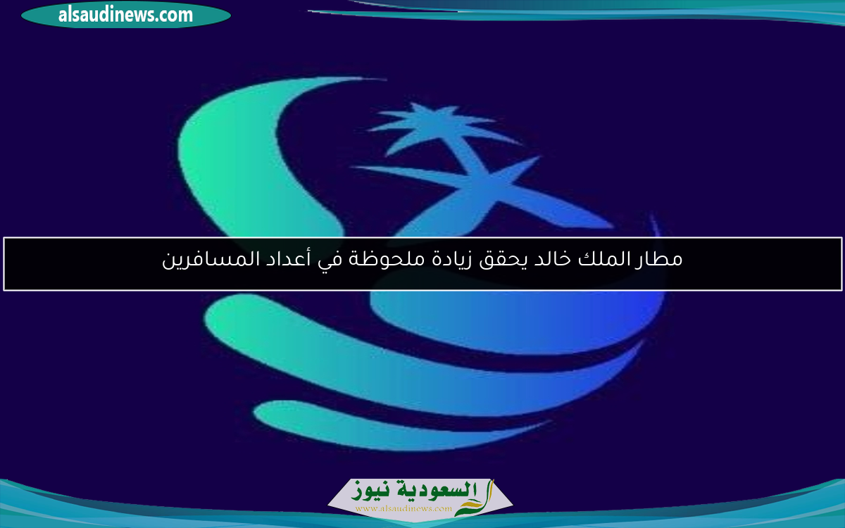 مطار الملك خالد يحقق زيادة ملحوظة في أعداد المسافرين